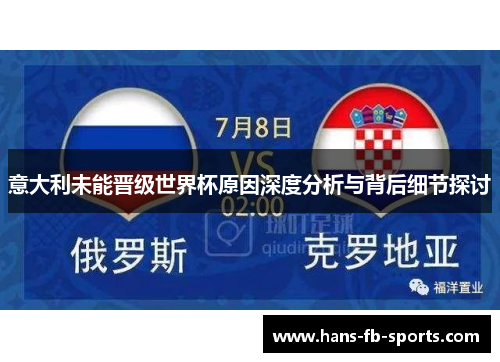 意大利未能晋级世界杯原因深度分析与背后细节探讨