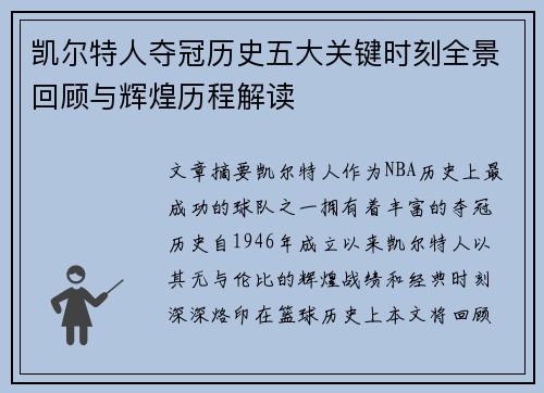 凯尔特人夺冠历史五大关键时刻全景回顾与辉煌历程解读