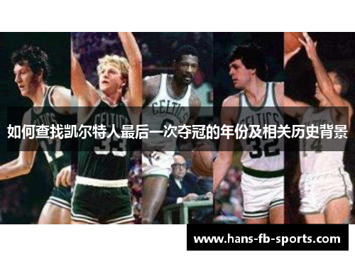 如何查找凯尔特人最后一次夺冠的年份及相关历史背景 如何查找凯尔特人最后一次夺冠的年份及相关历史背景