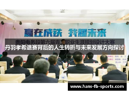 丹羽孝希退赛背后的人生转折与未来发展方向探讨