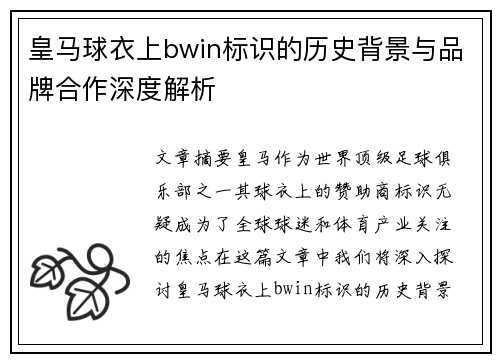皇马球衣上bwin标识的历史背景与品牌合作深度解析