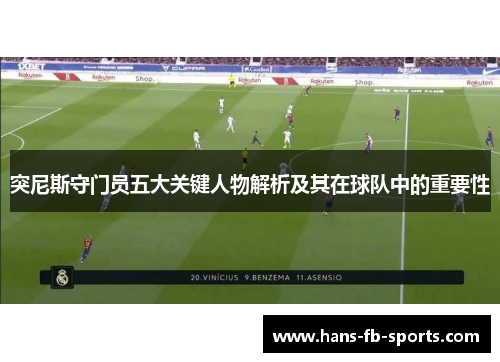 突尼斯守门员五大关键人物解析及其在球队中的重要性