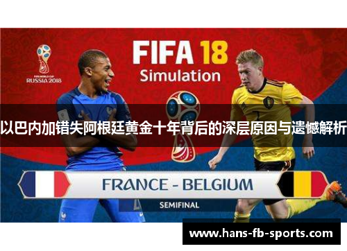 以巴内加错失阿根廷黄金十年背后的深层原因与遗憾解析