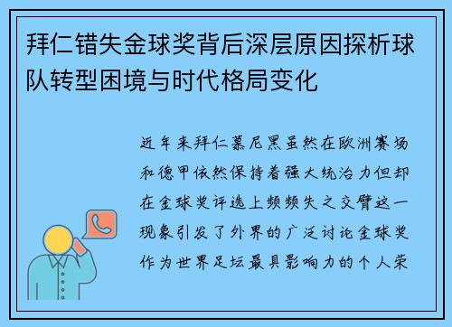 拜仁错失金球奖背后深层原因探析球队转型困境与时代格局变化