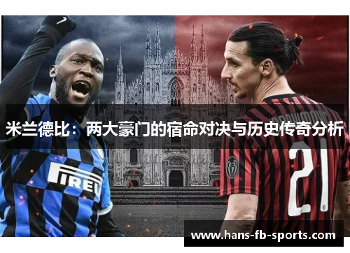 米兰德比：两大豪门的宿命对决与历史传奇分析