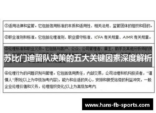 苏比门迪留队决策的五大关键因素深度解析