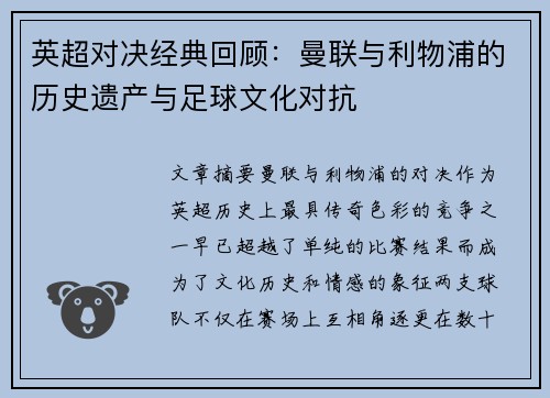 英超对决经典回顾：曼联与利物浦的历史遗产与足球文化对抗