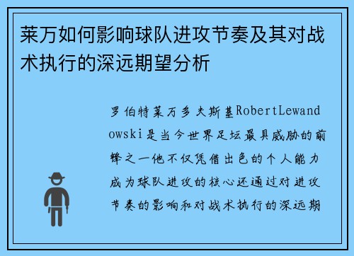 莱万如何影响球队进攻节奏及其对战术执行的深远期望分析