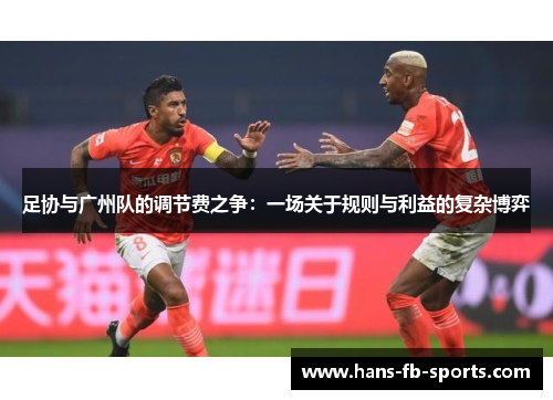 足协与广州队的调节费之争:一场关于规则与利益的复杂博弈