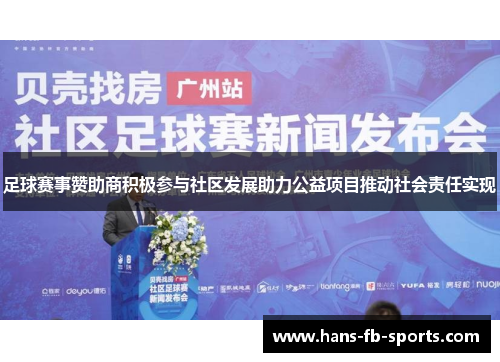 足球赛事赞助商积极参与社区发展助力公益项目推动社会责任实现