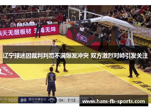 辽宁球迷因裁判判罚不满爆发冲突 双方激烈对峙引发关注