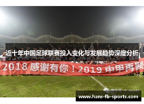 近十年中国足球联赛投入变化与发展趋势深度分析 近十年中国足球联赛投入变化与发展趋势深度分析