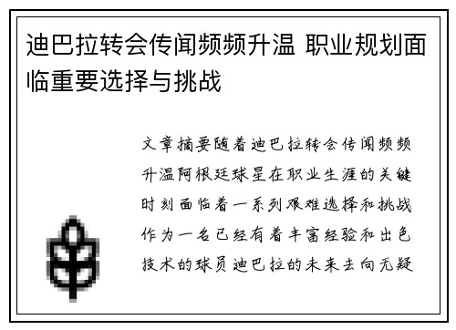 迪巴拉转会传闻频频升温 职业规划面临重要选择与挑战