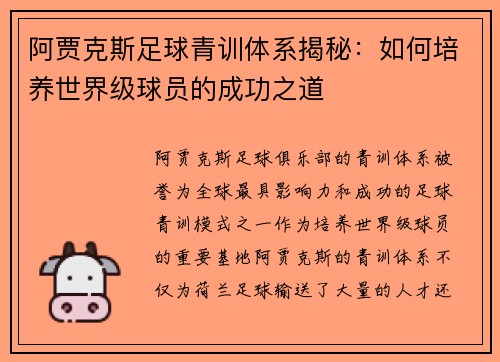 阿贾克斯足球青训体系揭秘：如何培养世界级球员的成功之道