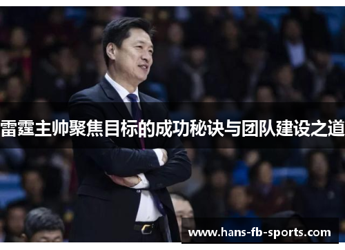 雷霆主帅聚焦目标的成功秘诀与团队建设之道