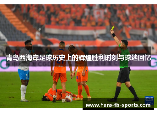 青岛西海岸足球历史上的辉煌胜利时刻与球迷回忆