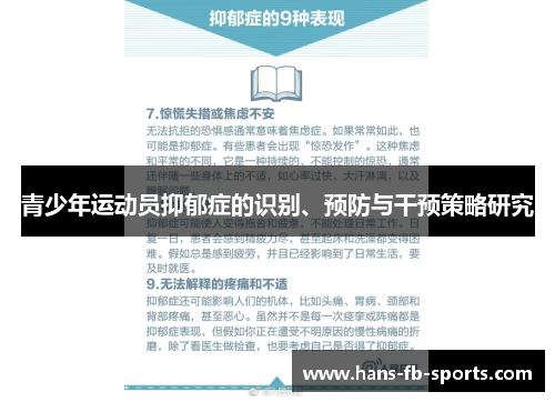 青少年运动员抑郁症的识别、预防与干预策略研究