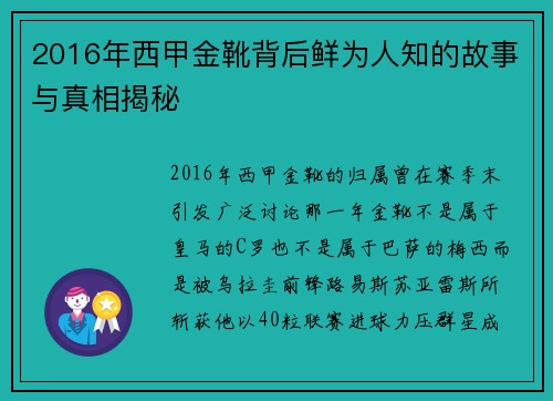 2016年西甲金靴背后鲜为人知的故事与真相揭秘 2016年西甲金靴背后鲜为人知的故事与真相揭秘