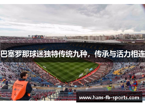 巴塞罗那球迷独特传统九种，传承与活力相连