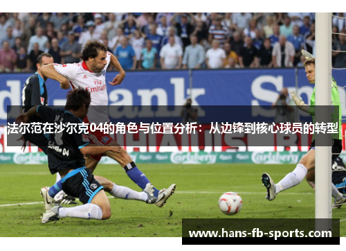 法尔范在沙尔克04的角色与位置分析：从边锋到核心球员的转型