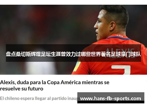 盘点桑切斯辉煌足坛生涯曾效力过哪些世界著名足球豪门球队