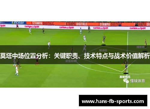 莫塔中场位置分析:关键职责、技术特点与战术价值解析 莫塔中场位置分析:关键职责、技术特点与战术价值解析