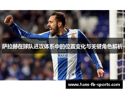 萨拉赫在球队进攻体系中的位置变化与关键角色解析