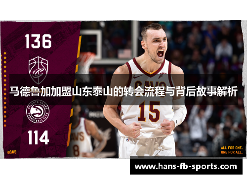 马德鲁加加盟山东泰山的转会流程与背后故事解析