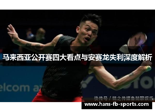 马来西亚公开赛四大看点与安赛龙失利深度解析