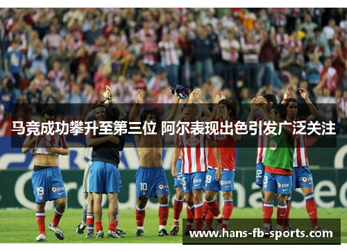 马竞成功攀升至第三位 阿尔表现出色引发广泛关注