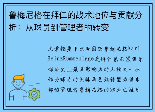 鲁梅尼格在拜仁的战术地位与贡献分析：从球员到管理者的转变