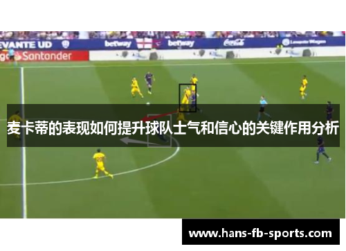 麦卡蒂的表现如何提升球队士气和信心的关键作用分析