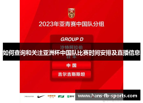 如何查询和关注亚洲杯中国队比赛时间安排及直播信息