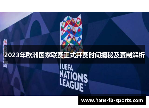 2023年欧洲国家联赛正式开赛时间揭秘及赛制解析