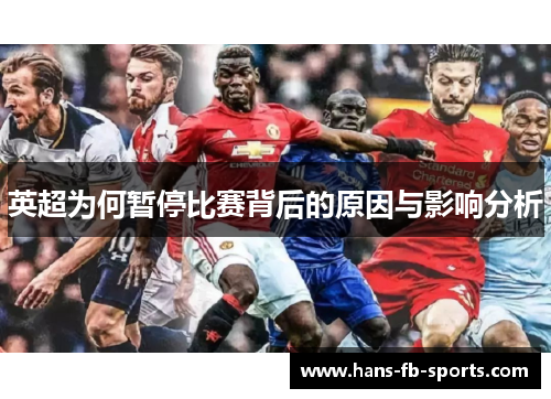 英超为何暂停比赛背后的原因与影响分析