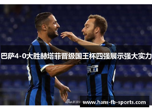 巴萨4-0大胜赫塔菲晋级国王杯四强展示强大实力