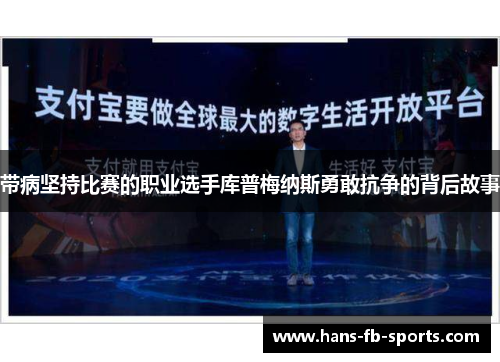 带病坚持比赛的职业选手库普梅纳斯勇敢抗争的背后故事