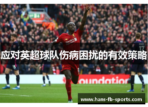 应对英超球队伤病困扰的有效策略