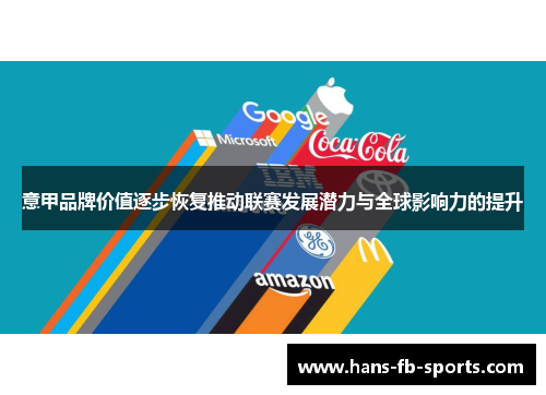 意甲品牌价值逐步恢复推动联赛发展潜力与全球影响力的提升