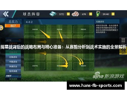 揭幕战背后的战略布局与精心准备：从赛前分析到战术实施的全景解析