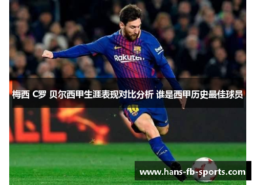 梅西 C罗 贝尔西甲生涯表现对比分析 谁是西甲历史最佳球员