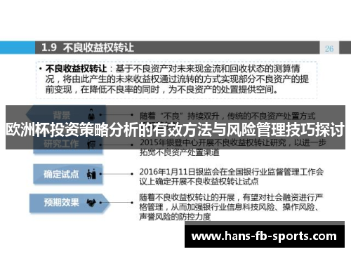 欧洲杯投资策略分析的有效方法与风险管理技巧探讨