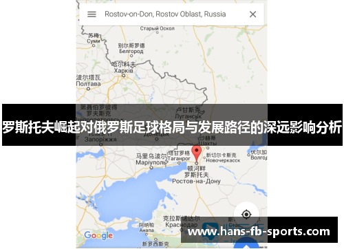 罗斯托夫崛起对俄罗斯足球格局与发展路径的深远影响分析