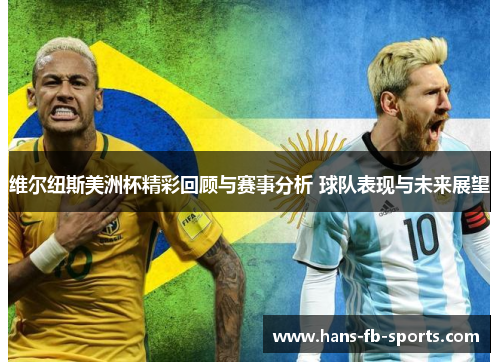 维尔纽斯美洲杯精彩回顾与赛事分析 球队表现与未来展望