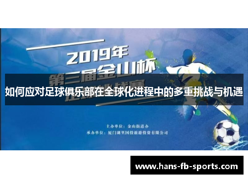 如何应对足球俱乐部在全球化进程中的多重挑战与机遇