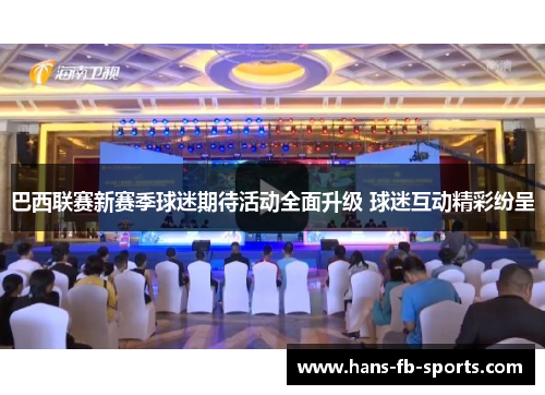 巴西联赛新赛季球迷期待活动全面升级 球迷互动精彩纷呈