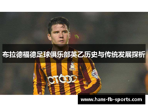 布拉德福德足球俱乐部英乙历史与传统发展探析