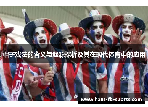 帽子戏法的含义与起源探析及其在现代体育中的应用