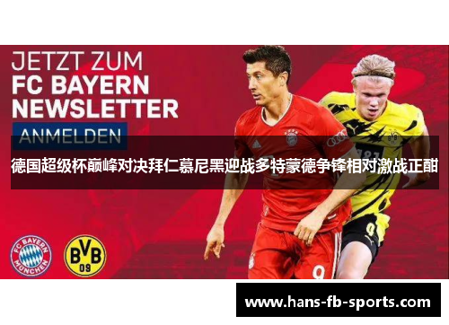 德国超级杯巅峰对决拜仁慕尼黑迎战多特蒙德争锋相对激战正酣