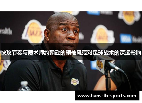 快攻节奏与魔术师约翰逊的领袖风范对足球战术的深远影响